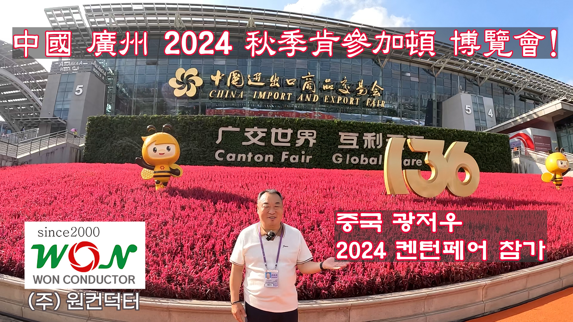 원컨덕터, 2024년 중국 추계  수출입 상품 교역회 성료!       (2024 Autumn Canton Fair)