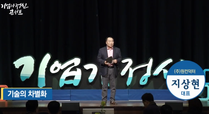 (주)원컨덕터 지상현 대표의 기업가정신 콘서트