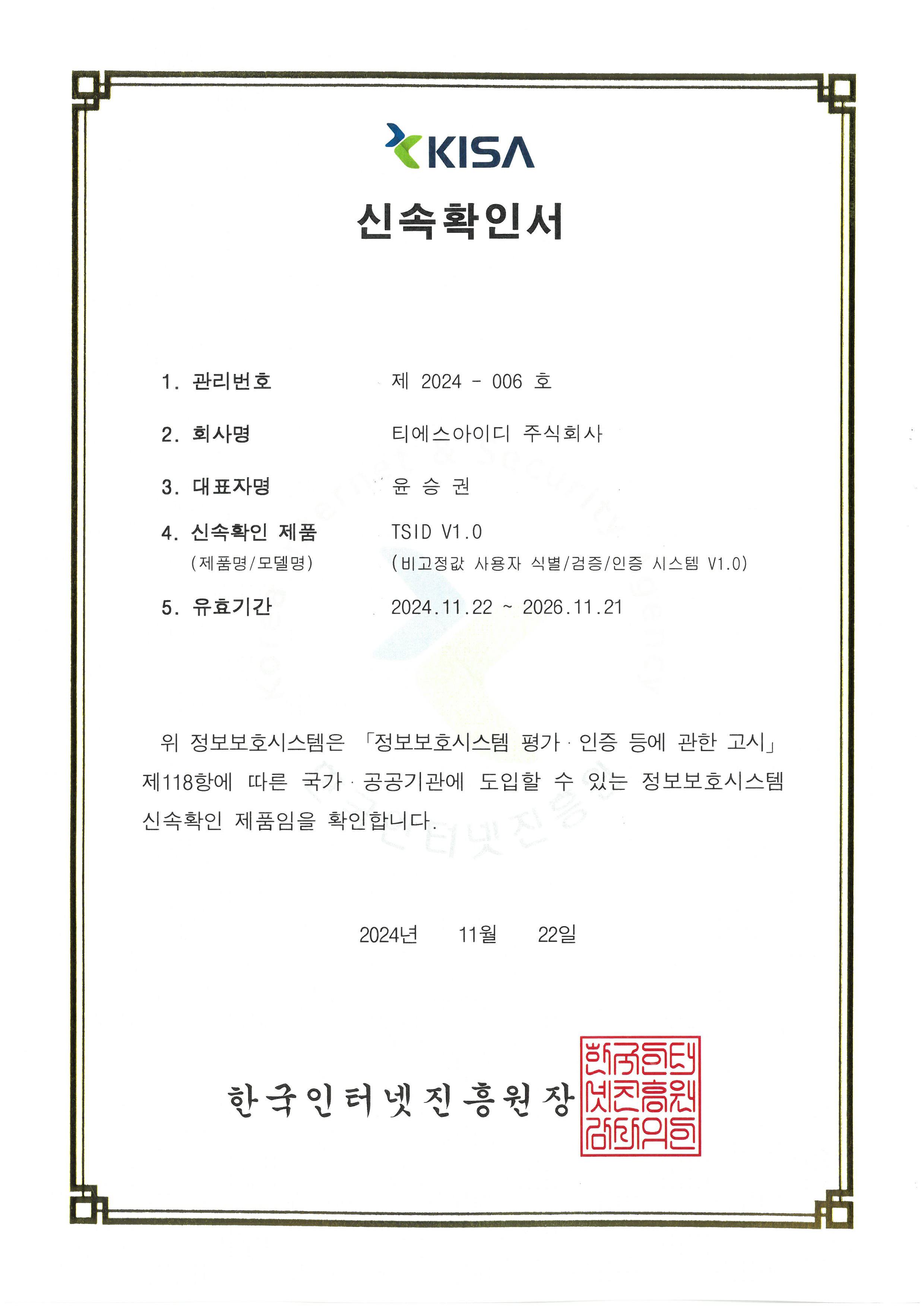 KISA 신속확인서